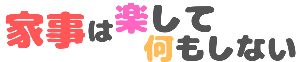 家事は楽して何もしない